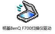 明基BenQ F700扫描仪驱动段首LOGO