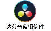 达芬奇剪辑软件段首LOGO