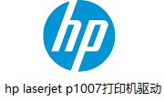 hp laserjet p1007打印机驱动段首LOGO