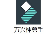 万兴神剪手段首LOGO