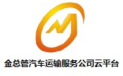 金总管汽车运输服务公司云平台段首LOGO