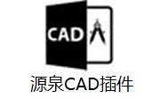 源泉CAD插件段首LOGO