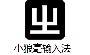 小狼毫输入法段首LOGO