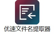 优速文件名提取器段首LOGO