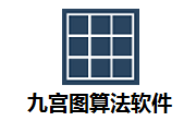 九宫图算法软件段首LOGO