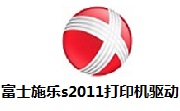 富士施乐s2011打印机驱动段首LOGO