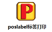 poslabel段首LOGO