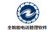 全智能电话管理软件段首LOGO