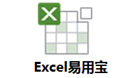 Excel易用宝段首LOGO
