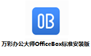 万彩办公大师OfficeBox标准安装版段首LOGO