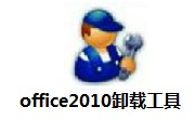Office2010卸载工具段首LOGO