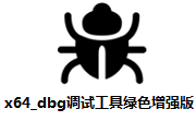 x64_dbg调试工具绿色增强版段首LOGO