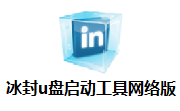 冰封u盘启动工具网络版段首LOGO