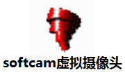 softcam虚拟摄像头段首LOGO