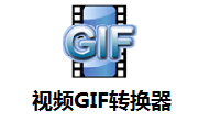 视频GIF转换器段首LOGO