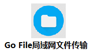 Go File局域网文件传输段首LOGO
