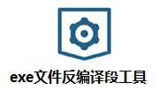 exe文件反编译工具段首LOGO