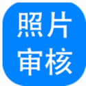 报考照片审核处理软件3.0.0.476 最新版