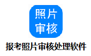 报考照片审核处理软件段首LOGO