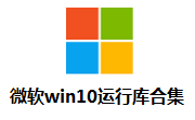 微软windows10运行库合集段首LOGO