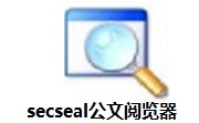 secseal公文阅览器段首LOGO