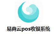 易商云pos收银系统段首LOGO