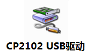 CP2102 USB驱动段首LOGO