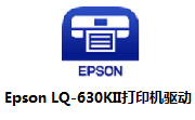 Epson LQ-630KII打印机驱动段首LOGO