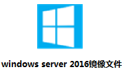 Windows Server 2016镜像文件段首LOGO
