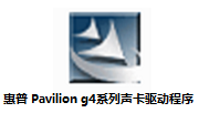 惠普Pavilion g4系列声卡驱动程序段首LOGO