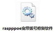 raspppoe宽带拨号修复软件段首LOGO