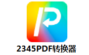 2345PDF转换器段首LOGO