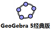 GeoGebra 5经典版段首LOGO