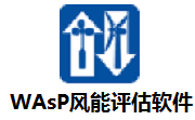 WAsP风能评估软件段首LOGO