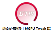 华硕显卡超频工具GPU Tweak III段首LOGO