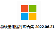 微软常用运行库合集2022.06.21段首LOGO