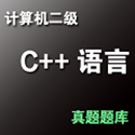 全国计算机等级二级C++语言程序设计