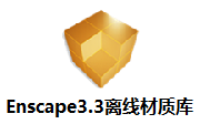 Enscape3.3离线材质库段首LOGO