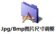 Jpg/Bmp图片尺寸调整段首LOGO