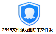 2345文件强力删除单文件版段首LOGO