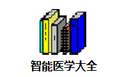 智能医学大全段首LOGO