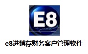 e8进销存财务客户管理软件段首LOGO