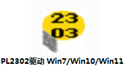 PL2302驱动 Win7/Win10/Win11段首LOGO