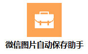 微信图片自动保存助手段首LOGO