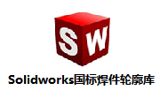 Solidworks国标焊件轮廓库段首LOGO