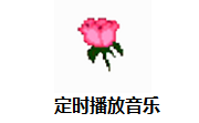 定时播放音乐段首LOGO