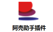 阿壳助手插件段首LOGO