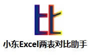小东Excel两表对比助手段首LOGO