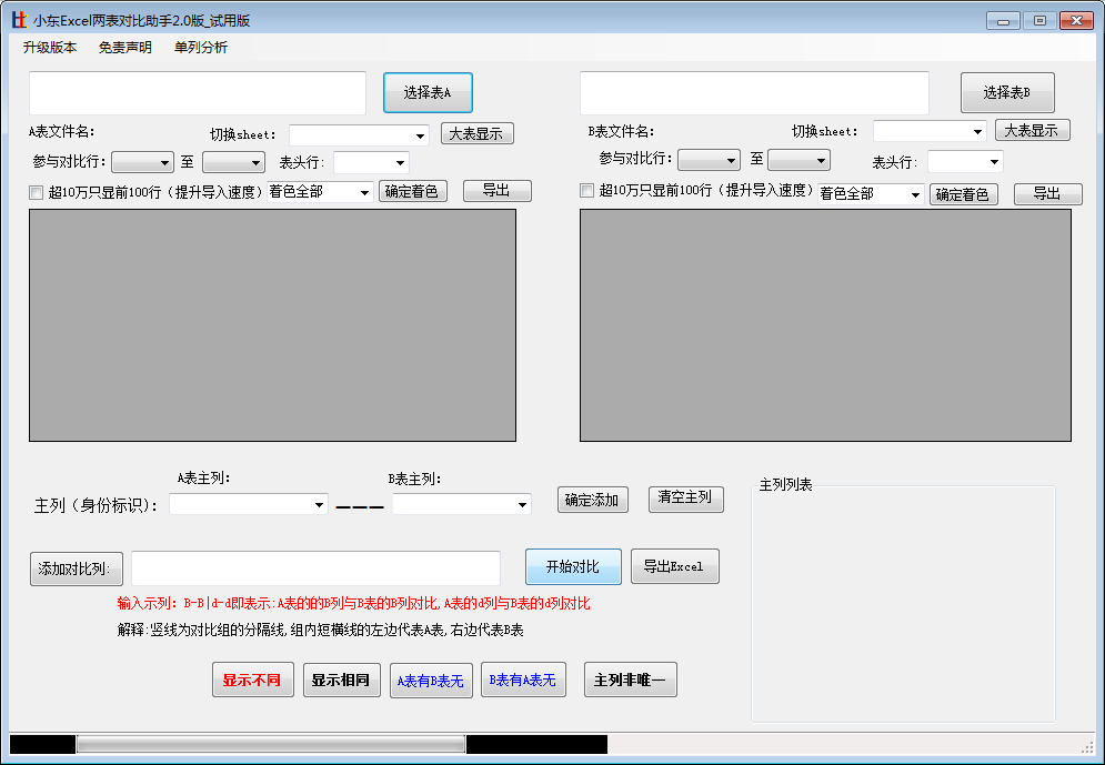 小东Excel两表对比助手截图
