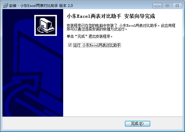 小东Excel两表对比助手截图